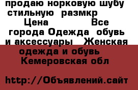 продаю норковую шубу, стильную, размкр 50-52 › Цена ­ 85 000 - Все города Одежда, обувь и аксессуары » Женская одежда и обувь   . Кемеровская обл.